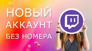 Как создать аккаунт Twitch без личного номера телефона