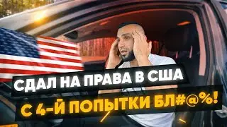 Как ПОЛУЧИТЬ водительские ПРАВА в Америке