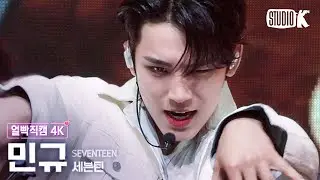 [얼빡직캠 4K] 세븐틴 민규 HOT (SEVENTEEN Mingyu Facecam) @뮤직뱅크(Music Bank) 220603