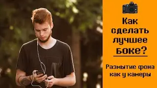 📷Photoshop урок. Как сделать эффект боке. Размытие фона как у камер. Как размыть фон в фотошопе.