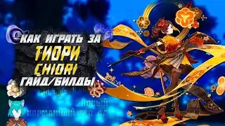 Тиори - Билд - Оружие - Артефакты - Гайд | Genshin Impact | 21:9