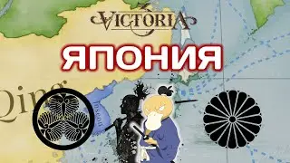 Victoria 3 Япония Попытка 3