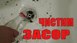 Как прочистить ТРУБЫ в Ванной 🛀канализацию 👽 НАГЛЯДНО ✅ сода и уксус RusLanaSolo