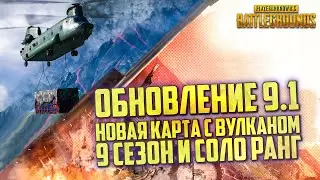 PUBG ОБНОВЛЕНИЕ 9.1 - НОВАЯ КАРТА ПАРАМО С ВУЛКАНОМ, 9 СЕЗОН И ТАЙНАЯ КОМНАТА / ОБНОВЛЕНИЕ ПУБГ