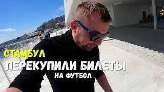 Купили билеты на футбол у перекупов! Орловец! Влог из Стамбула!