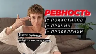 РЕВНИВЫЙ это неуверенный! Психотипы ревнивцев 