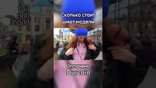 Сколько стоит шмот модели