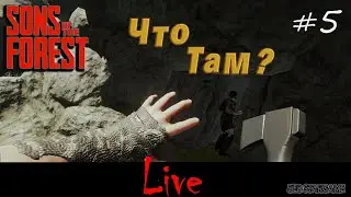 Что там скрыто? - SONS OF THE FOREST #5