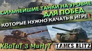🔴Tanks Blitz СИЛЬНЕЙШИЕ ТАНКИ НА УРОВНЕ ДЛЯ ПОБЕД🔥 КОТОРЫЕ НУЖНО КАЧАТЬ ПЕРВЫМИ В ИГРЕ❗️