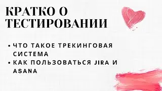 КРАТКО О ТЕСТИРОВАНИИ. Урок 7: трекинговые системы, как пользоваться JIRA и ASANA, как заводить баги