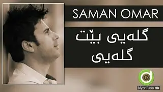 Xoshtrin Gorani Saman Omar - Gleyi Bet Gleyi - with Lyrics - HD | سامان عومەر - گلەیی بێت