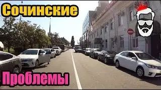 СКР СОЧИ.Проблема №1 в Сочи. Как выкручиваются местные?