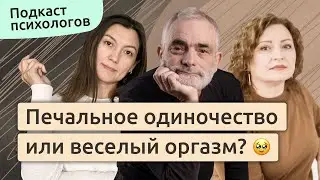 😰 Одиночество. Как жить иначе? | Подкаст с Ройтманом #1