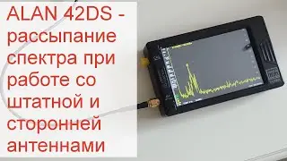 Алан 42  - рассыпание спектра при работе с компактной антенной