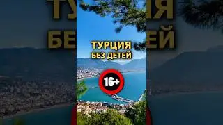 5 отелей Турции без детей 🔞 