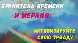 Хранитель времени и Мерлия:  активизируйте свою триаду