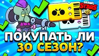 ПОКУПАТЬ ЛИ 30 СЕЗОН БРАВЛ ПАССА? КАКИЕ НАГРАДЫ В 30 СЕЗОНЕ? Губка Боб Обнова Brawl Stars