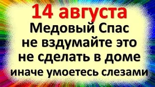 14 августа народный праздник Медовый Первый спас, Маковей. Что нельзя делать. Народные приметы