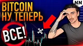 🚀БИТКОИН ПРОГНОЗ | НАДЕЖДА НА РОСТ - УМЕРЛА? | BTC, USDT.D, BTC.D [Не Наблюдатель]