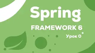 Урок 0. Введение | Spring Framework 6 с Нуля до Профессионала