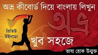Preview Window  Avro keyboard tutorial  Bangla typing solution || Enlighten Momin || Lecture 08