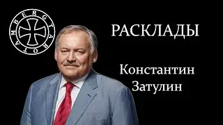 Расклад на Константина Затулина