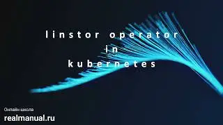 Linstor оператор в kubernetes, часть 1