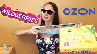 OZ💙 и WB🍒 СУПЕР ЛЕТНЯЯ закупка! Для дома, ПП новинки, для детей, бьюти #wildberries #ozon