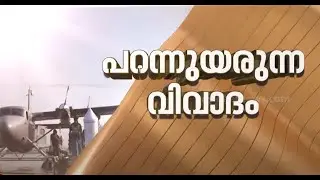 'നിലപാടിൽ മാറ്റമില്ല'; മൽസ്യബന്ധന മേഖലയിൽ സീപ്ലെയ്ൻ പാടില്ലെന്ന നിലപാടിൽ ഉറച്ച് AITUC | Seaplane