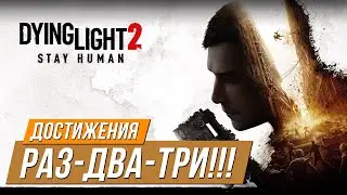 Достижения Dying Light 2 - Раз-два-три!!!