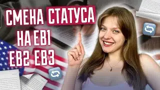 Смена статуса на EB1 EB2 EB3  | Какие шаги после одобрения петиции? Смена статуса в США в 2024 году