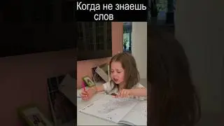 Когда не знаешь слов из песни...