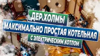 Холмы  котельная + щит электрики в  каркасном доме