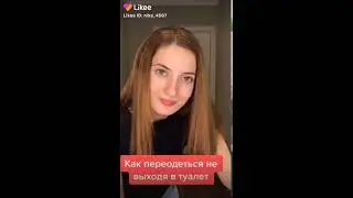 Как переодеться а общественном месте ,  и не показывать грудь