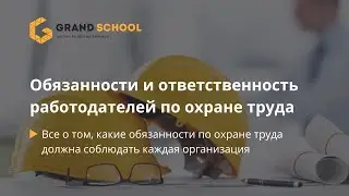 Обязанности и ответственность работодателей по охране труда в 2023 году