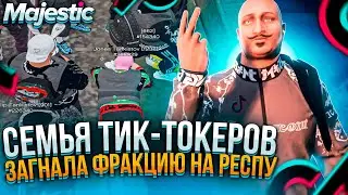 СЕМЬЯ ТИК-ТОКЕРОВ ЗАГНАЛА ФРАКЦИЮ НА РЕСПУ MAJESTIC RP / ТУЛЕВО ГТА 5 РП