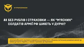 Без рублів і страховки ― як “м’ясних” солдатів армії рф шиють у дурні?