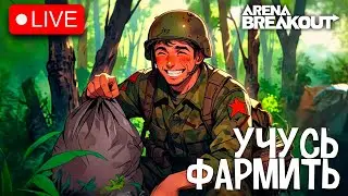 УЧУСЬ ФАРМИТЬ В ARENA BREAKOUT