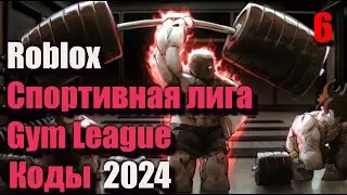 Коды Gym League  - Новые Коды Roblox Спортивная лига - Лига Качалки  - Сентябрь 2024