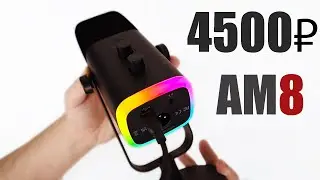 КИТАЙСКИЙ МИКРОФОН С RGB ПОДСВЕТКОЙ С ALIEXPRESS ДО 5000 РУБЛЕЙ - FIFINE AM8 USB/XLR