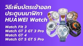 วิธีเพิ่มบัตรเข้าออกประตูบน HUAWEI Watch #huawei  #huaweiwatchgt