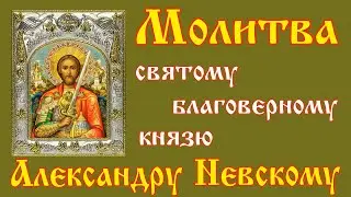 Молитва святому князю Александру Невскому | День памяти 6 декабря | Аудио + текст на экране