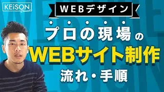 プロの現場のWEBデザイン制作の流れについて説明します。