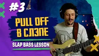 Это нужно знать всем кто хочет круто играть слэп на бас гитаре Pull-Off!