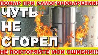 ПОЖАР ПРИ ПЕРЕГОНЕ НА ЛЮКССТАЛЬ 8М.НЕ ПОВТОРЯЙТЕ МОИХ ОШИБОК! ПОЧЕМУ ВОСПЛАМЕНИЛСЯ СС.БЕРЕГИТЕ СЕБЯ!