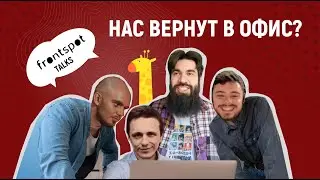 FrontSpot Talks - Нас вернут в офис?!