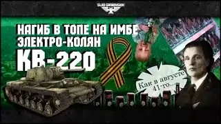 Нагиб в топе на имбе - КВ-220 No_Mercy_PWNZ