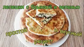 Лепешки с брынзой и зеленью
