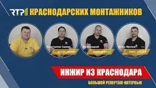 ИНЖИР из Краснодара. RTP.Pro краснодарских монтажников. Интервью-репортаж.