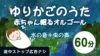 ゆりかごのうた♪赤ちゃんが眠るオルゴール＋水の音楽・虫のさえずり【途中スキップ広告ナシ60分】